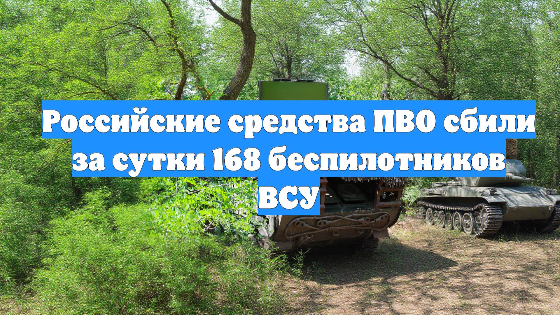 Российские средства ПВО сбили за сутки 168 беспилотников ВСУ