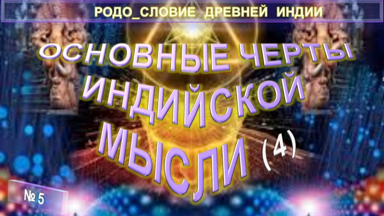 (5) ОСНОВНЫЕ ЧЕРТЫ ИНДИЙСКОЙ МЫСЛИ - РОДОСЛОВИЕ ДРЕВНЕЙ ИНДИИ  -  серия Учителя ПоВедали