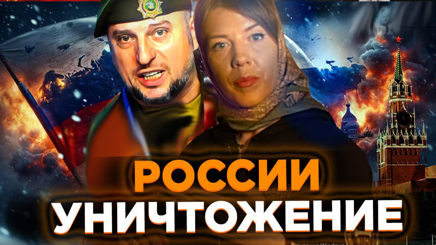 УНИЖТОЖЕНИЕ РОССИИ / ОКСАНА КРАВЦОВА /  АПТИ АЛАУДИНОВ / БЕСОГОН