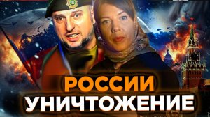 УНИЖТОЖЕНИЕ РОССИИ / ОКСАНА КРАВЦОВА /  АПТИ АЛАУДИНОВ / БЕСОГОН