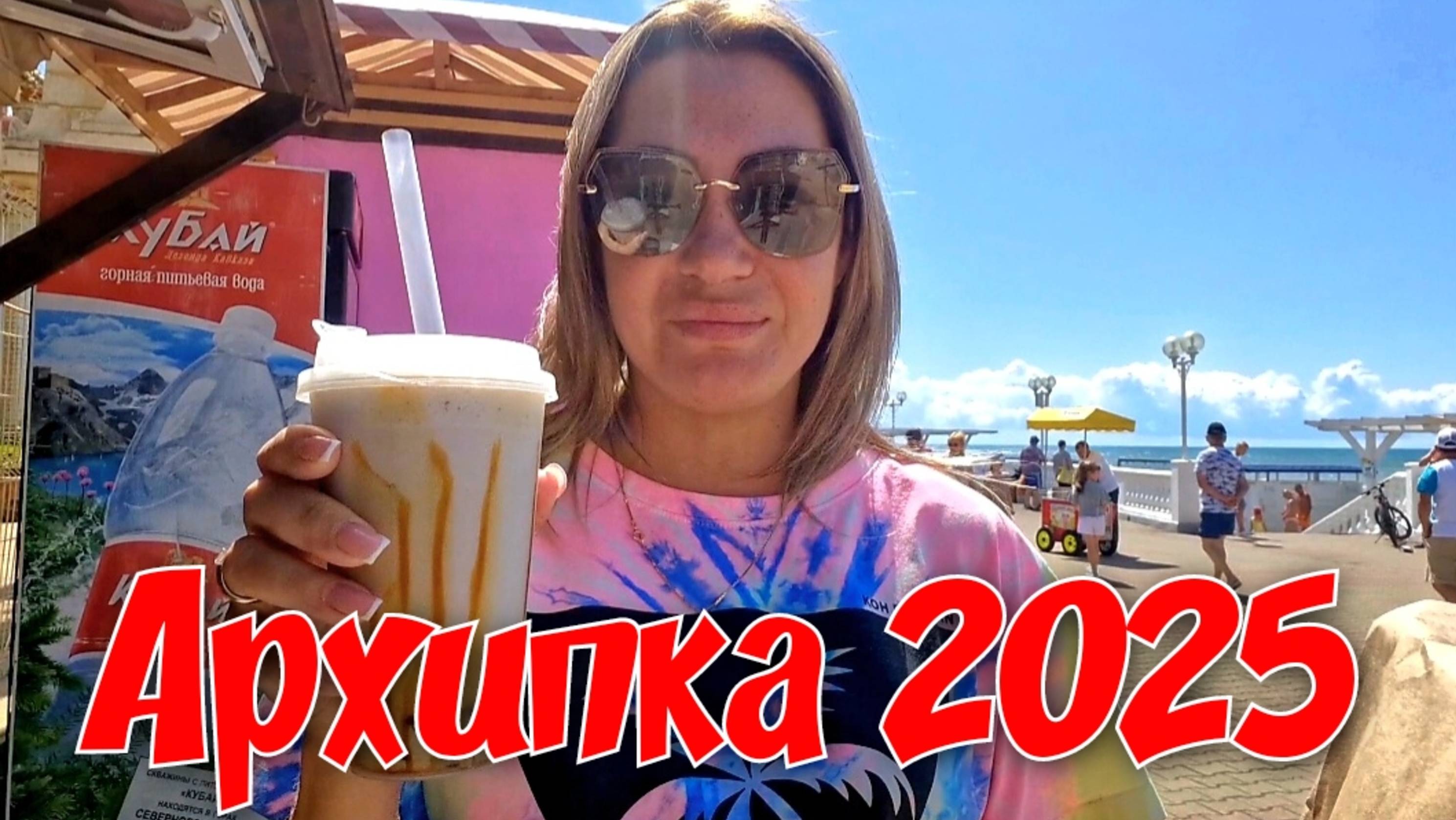 Архипо-Осиповка 2025 Самые вкусные места😋