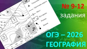 ОГЭ ГЕОГРАФИЯ 2026 | 9-12 задания