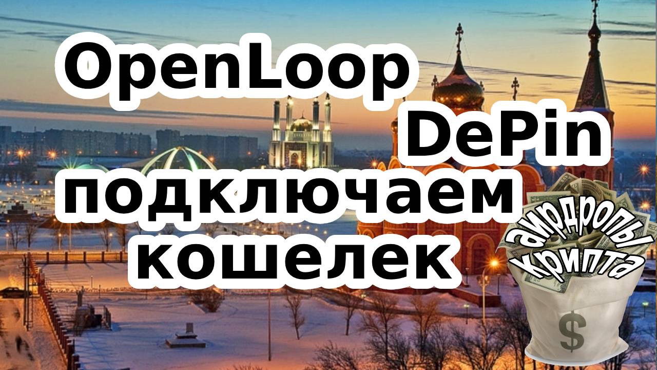 OpenLoop DePin подключаем кошелек
