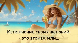 Реализация своих желаний – это эгоизм или необходимость?
