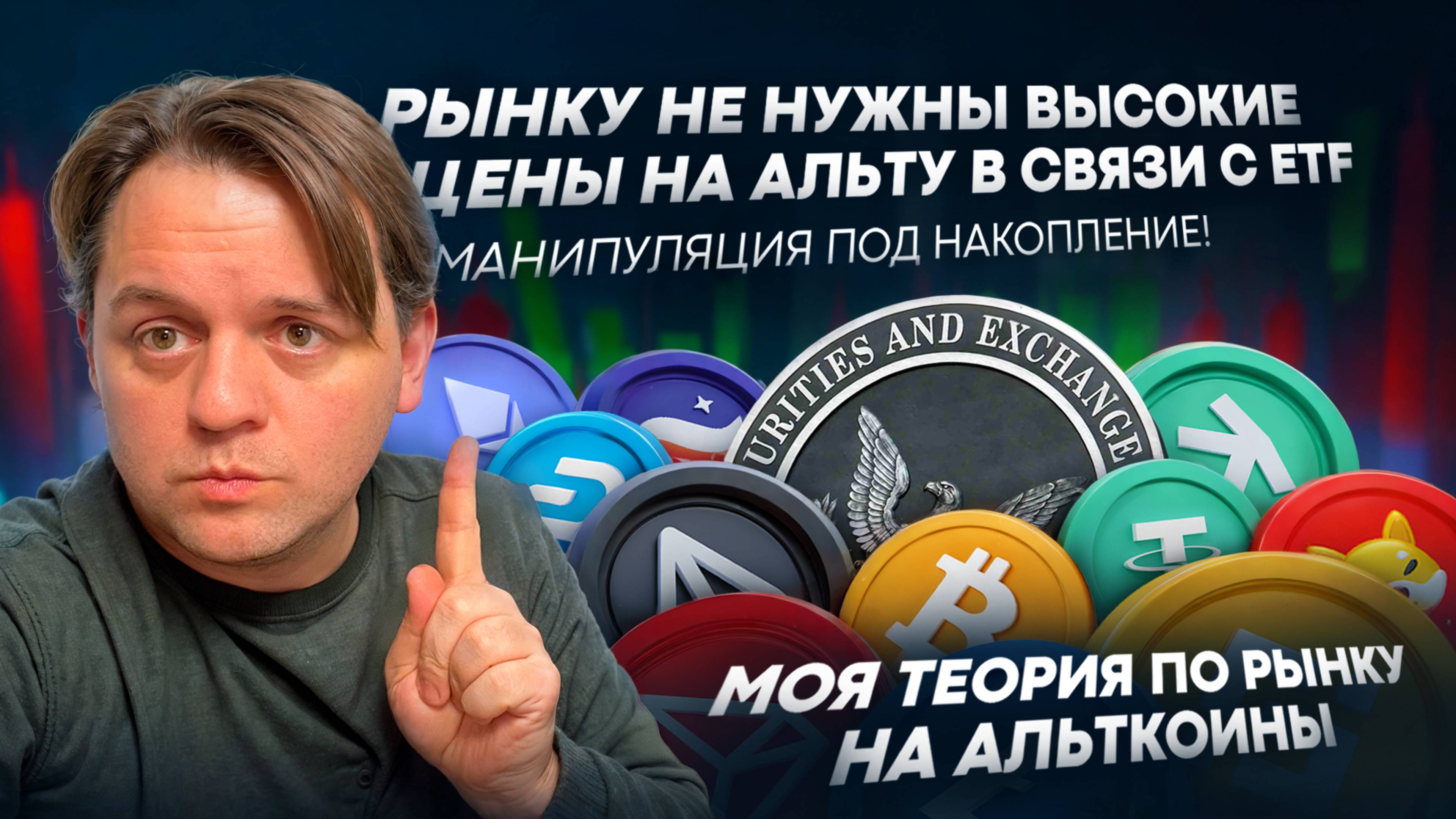 💡РЫНКУ НЕ НУЖНЫ ВЫСОКИЕ ЦЕНЫ НА АЛЬТУ В СВЯЗИ С ETF. МАНИПУЛЯЦИЯ ПОД НАКОПЛЕНИЕ! ТЕОРИЯ ПО РЫНКУ