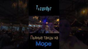 Танцы в Урзуфе 2