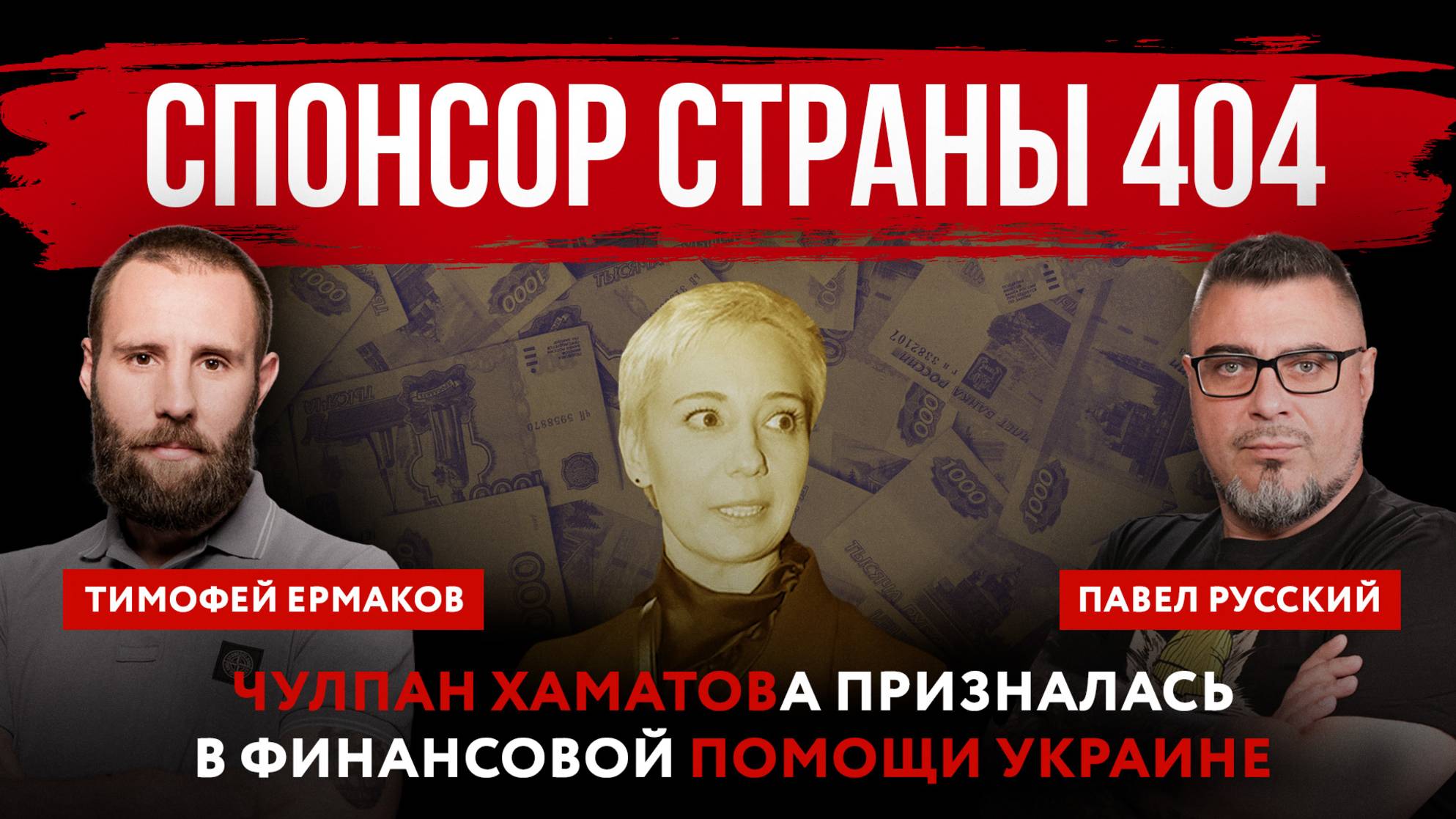 Спонсор страны 404. Чулпан Хаматова призналась в финансовой помощи Украине