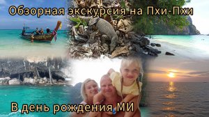 Обзорная экскурсия по пляжам и островам Пхи-Пхи в день рождения Миланы: вараны, акулы и обезьяны
