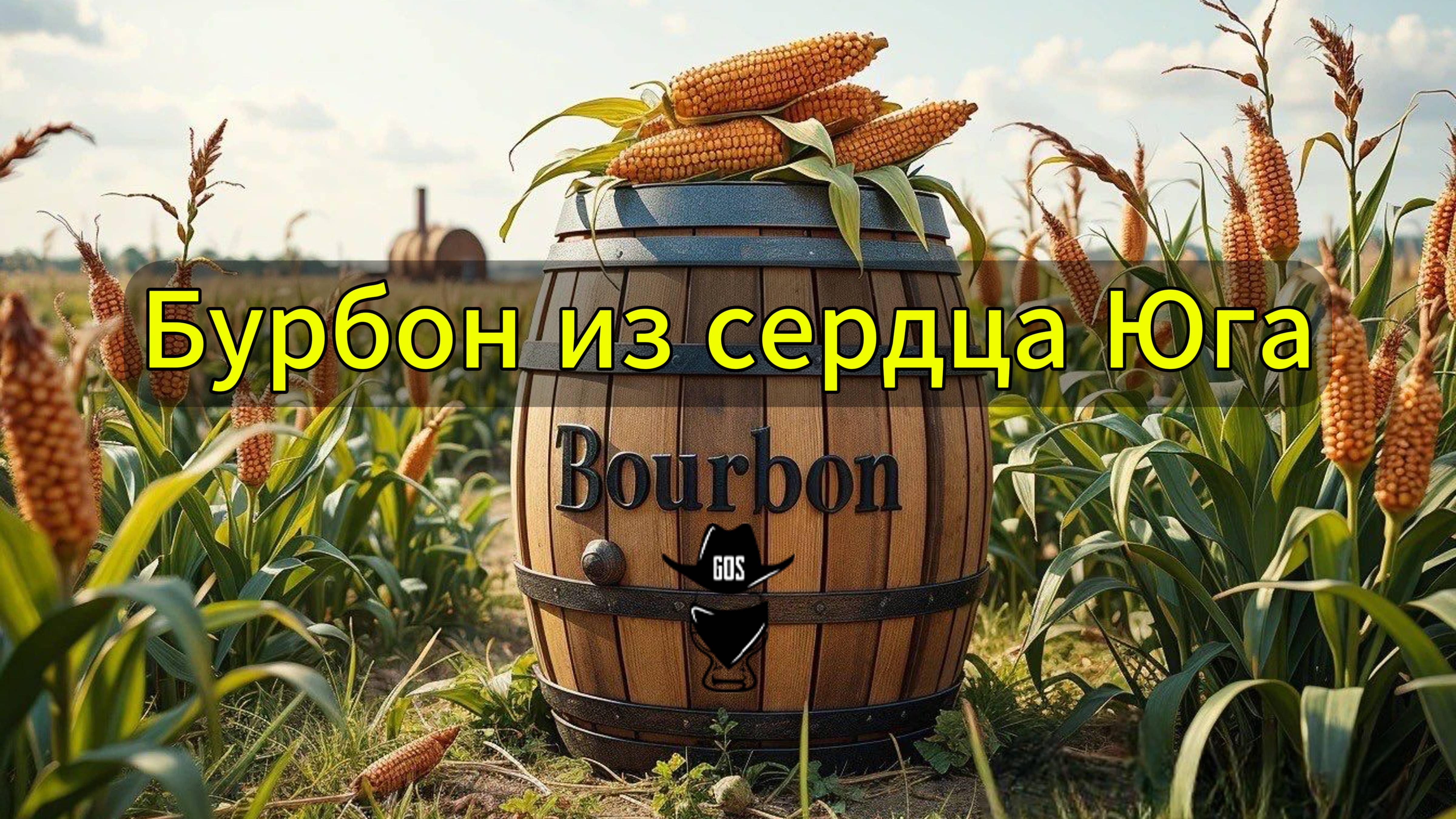 "Бурбон из сердца Юга: творчество от GOSа"