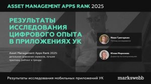 Результаты исследования Asset Management Apps Rank 2025