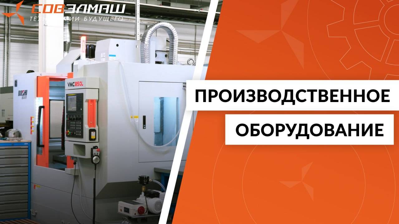 Производственное оборудование