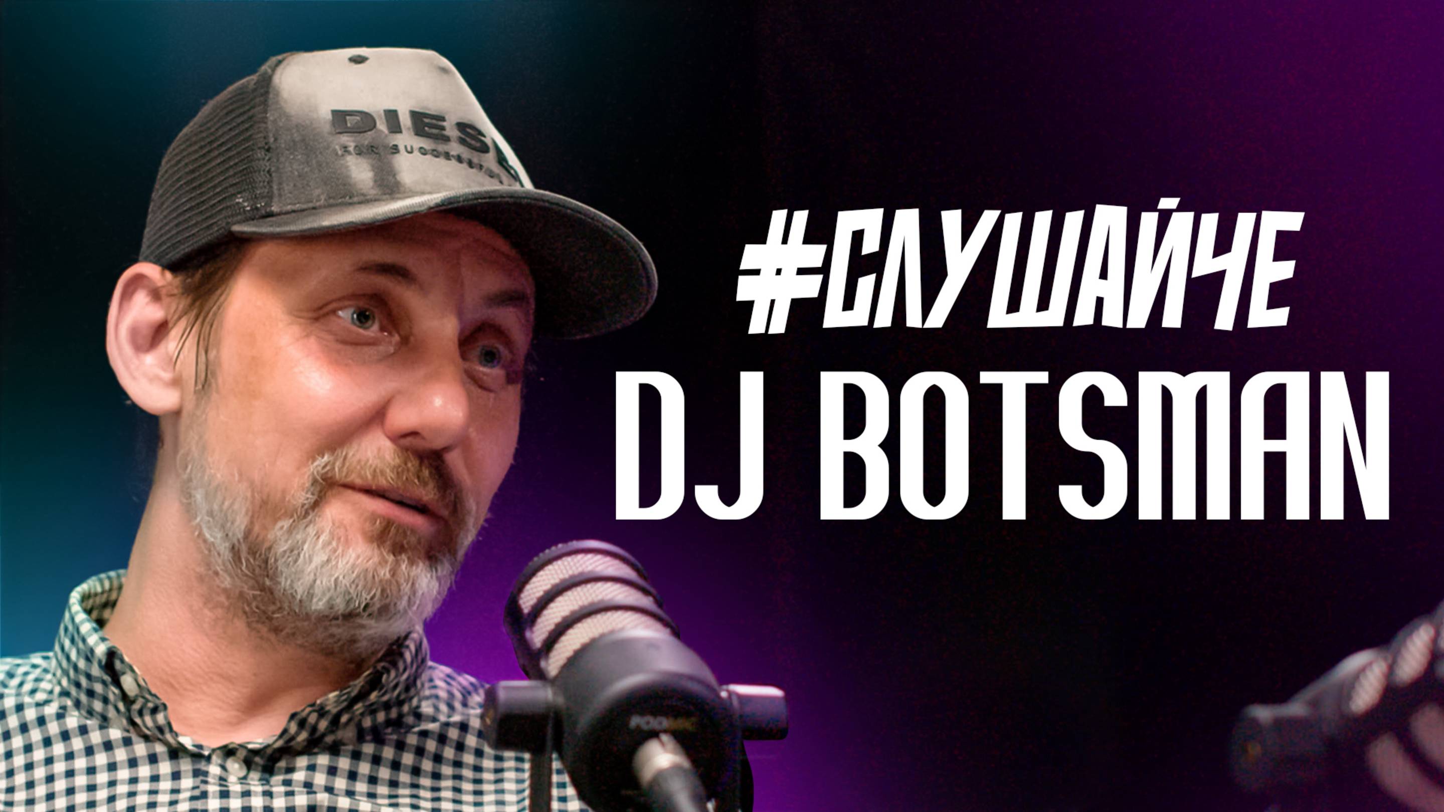 Павел Горбунов | DJ Botsman: папа Триагрутрики, ОУ74 и челябинского андерграунда.