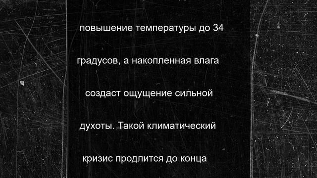 «Кошмар начнется 25 июня и будет 30 дней подряд». Синоптики сказали, что это будет