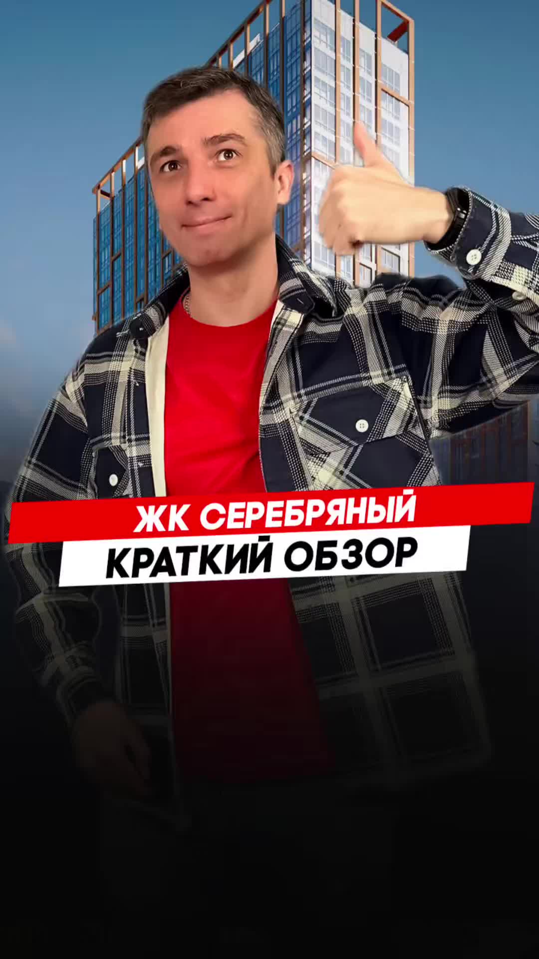 Красноярск | ЖК Серебряный Записаться на консультацию  8913-590-4795 Анатолий