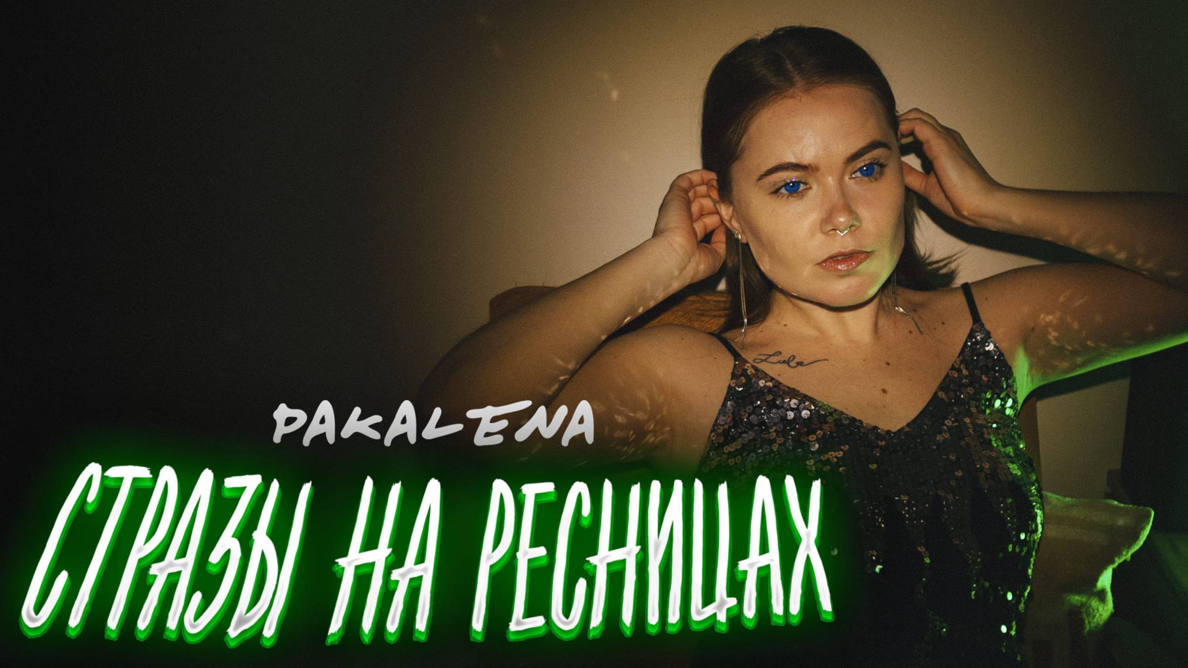 PAKALENA - Стразы на ресницах (Премьера клипа 2025)