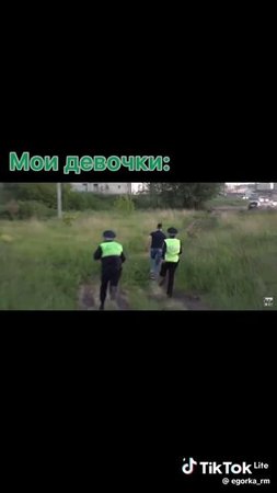 ну да бегают 🤣😂