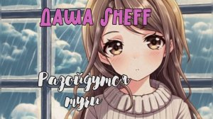 ПРЕМЬЕРА КЛИПА на песню ДАША SHEFF "Разойдутся тучи"