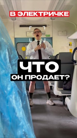 безумный продажник в электричке