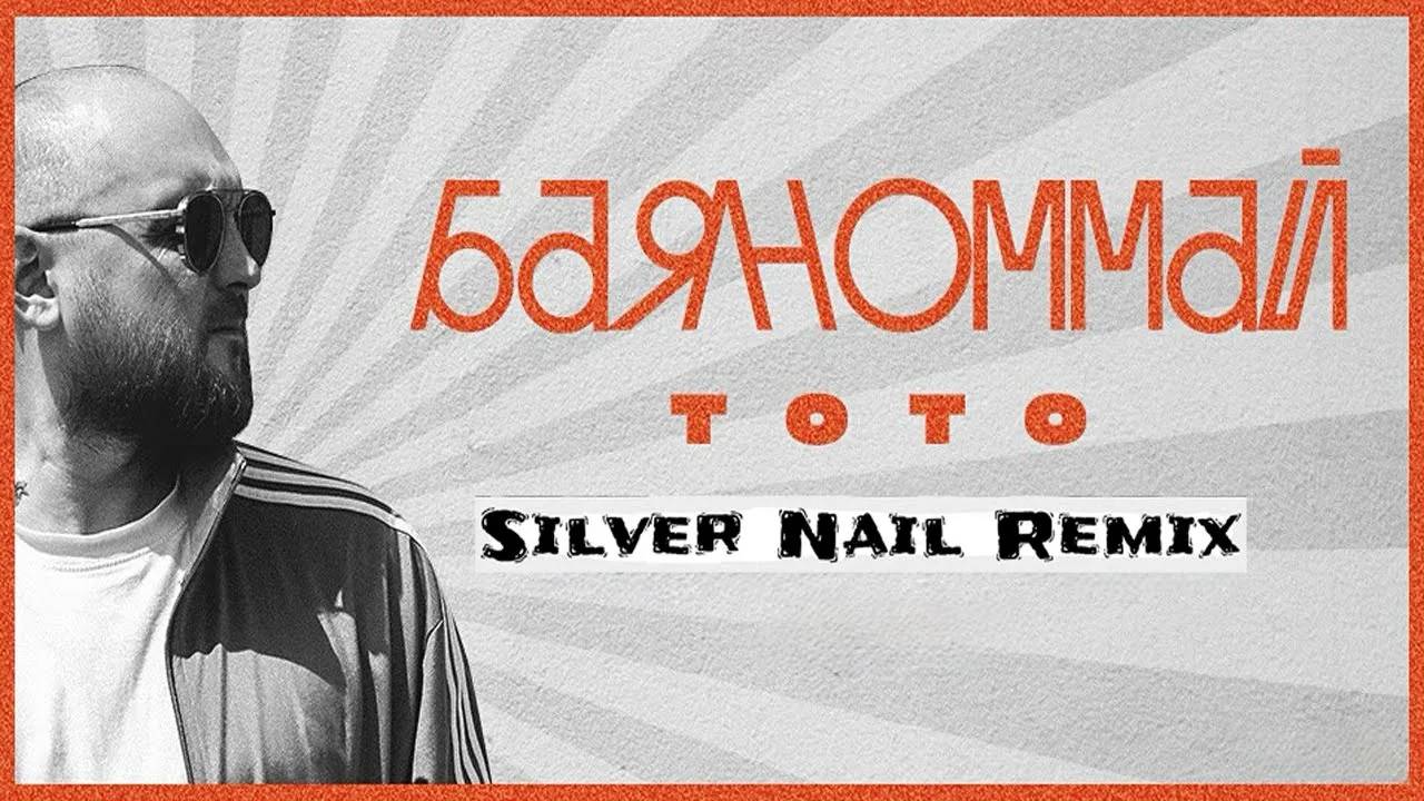 Тото - Баяноммай Silver Nail Remix