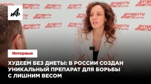 Худеем без диеты: в России создан уникальный препарат для борьбы с лишним весом