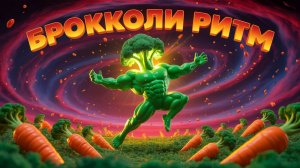 orDor - Брокколи-Ритм | Музыкальный клип (фанк-поп, 2025)