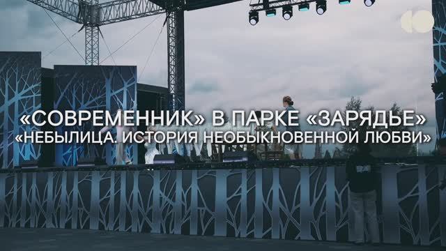 «Небылица. История необыкновенной любви» в «Зарядье»