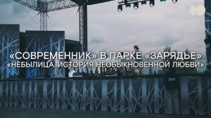 «Небылица. История необыкновенной любви» в «Зарядье»
