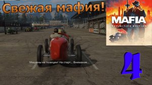 Mafia: Definitive Edition! Нечестная игра(Грязные гонки) №4
