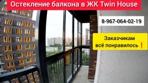 Остекление балкона в ЖК Twin House/Остекление от пола до потолка в г.Люберцы/Ремонт балкона