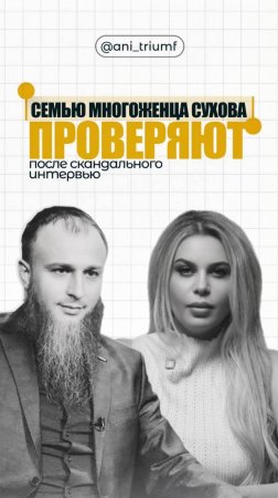 СЕМЬЮ МНОГОЖЕНЦА СУХОВА ПРОВЕРЯЮТ ПОСЛЕ СКАНДАЛЬНОГО ИНТЕРВЬЮ