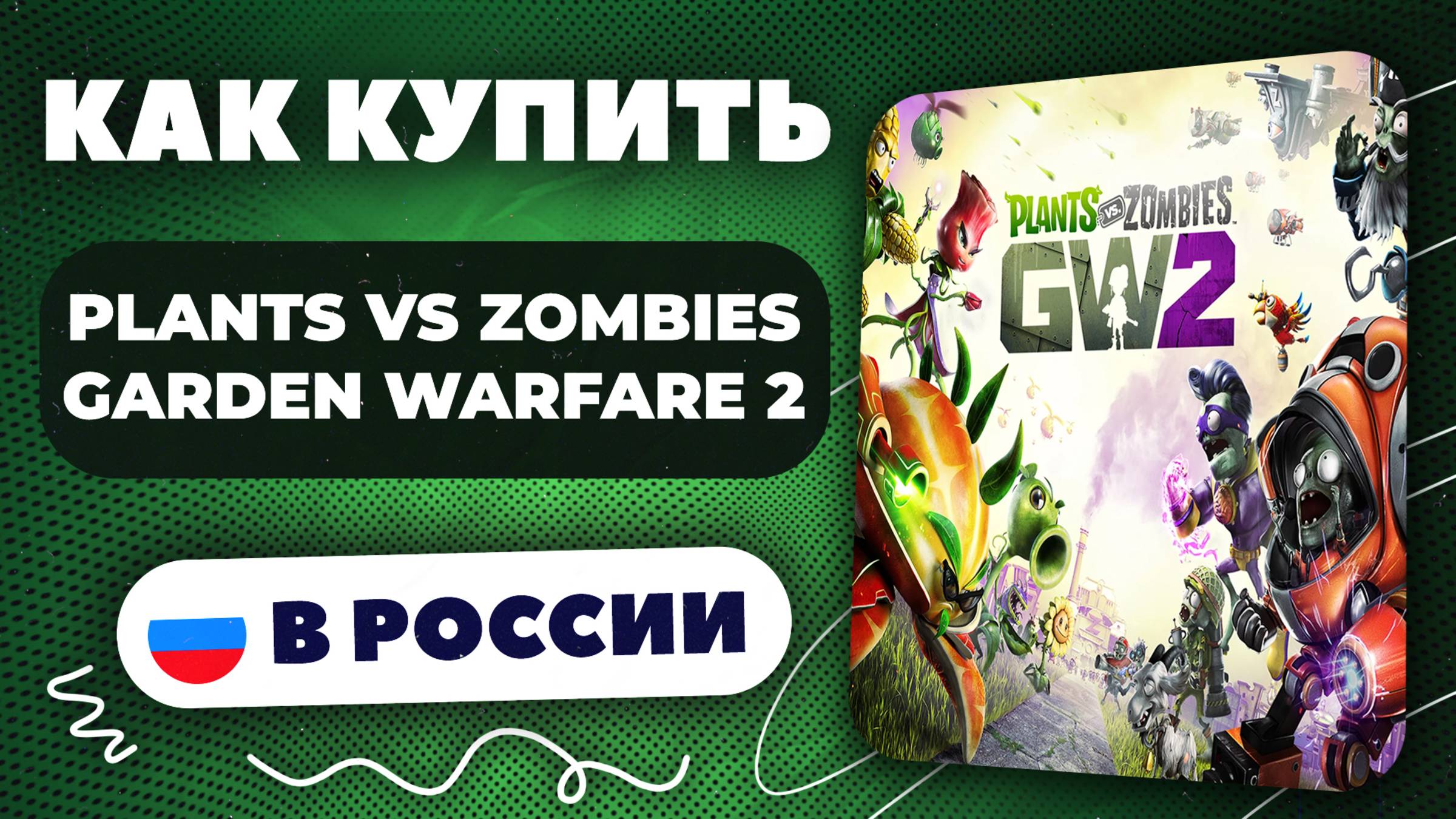 Как купить Plants vs Zombies Garden Warfare 2 в России — Рабочий способ 2025