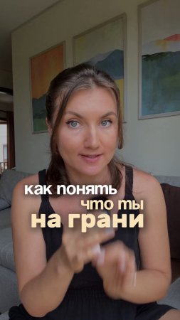 Как понять, что ты на грани?