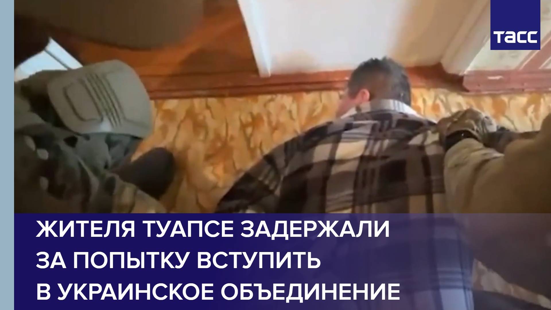 Жителя Туапсе задержали за попытку вступить в украинское объединение