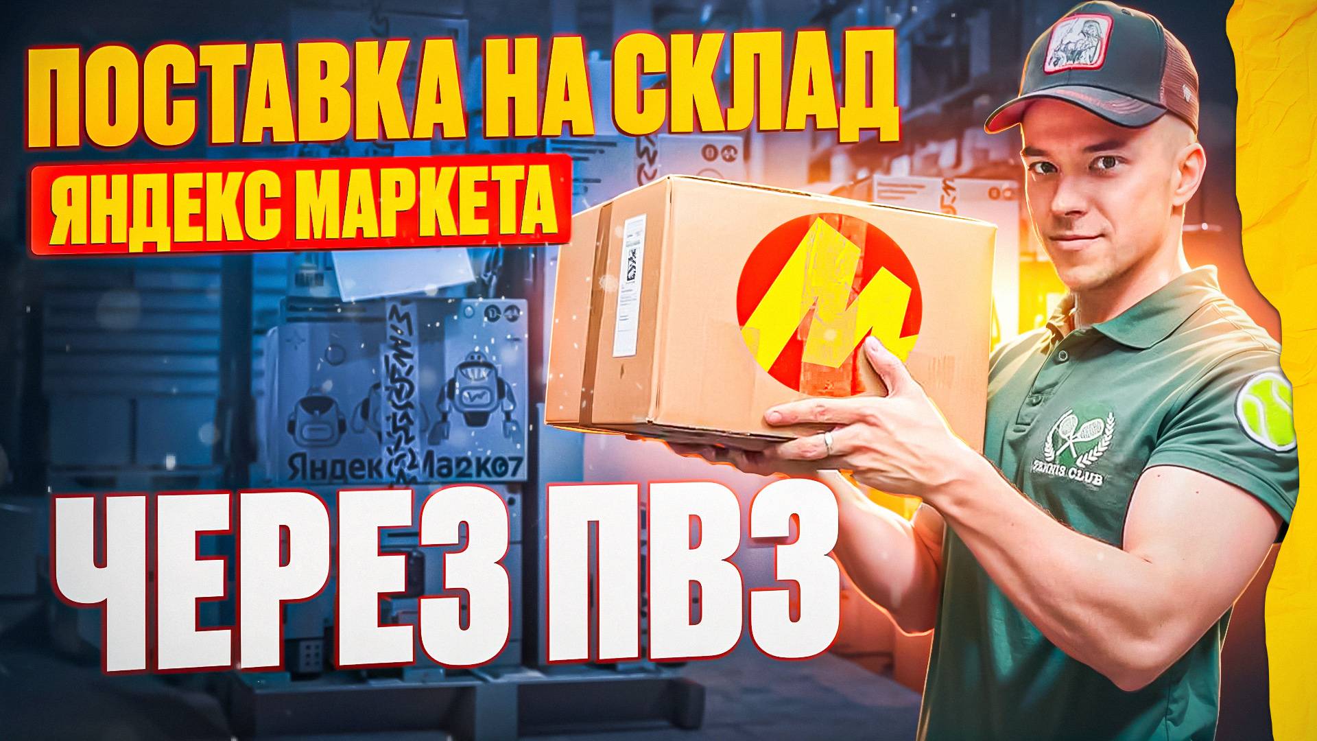Пошаговая поставка товара на склад Яндекс Маркета, схема работы FBY