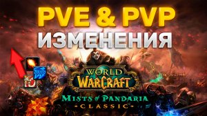 СРОЧНЫЕ НОВОСТИ ИЗМЕНЕНИЯ В PVP И PVE MISTS OF PANDARIA CLASSIC