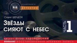 Звёзды сияют с небес - часть 1 - Сидни ШЕЛДОН (читает Юрий ЗАБОРОВСКИЙ) | ДЕТЕКТИВ аудиокниги