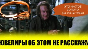 Как отличить золотое изделие от позолоченного