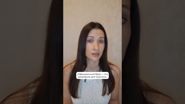 Сожительство или официальный брак? #shorts #сожительство #брак #семья #отношения #мужчина #женщина