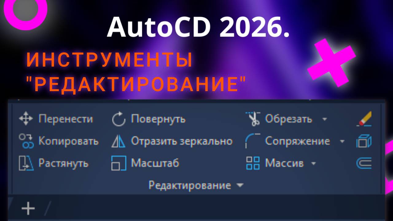 Автокад. Вебинар. Разделы рисование и редактирование