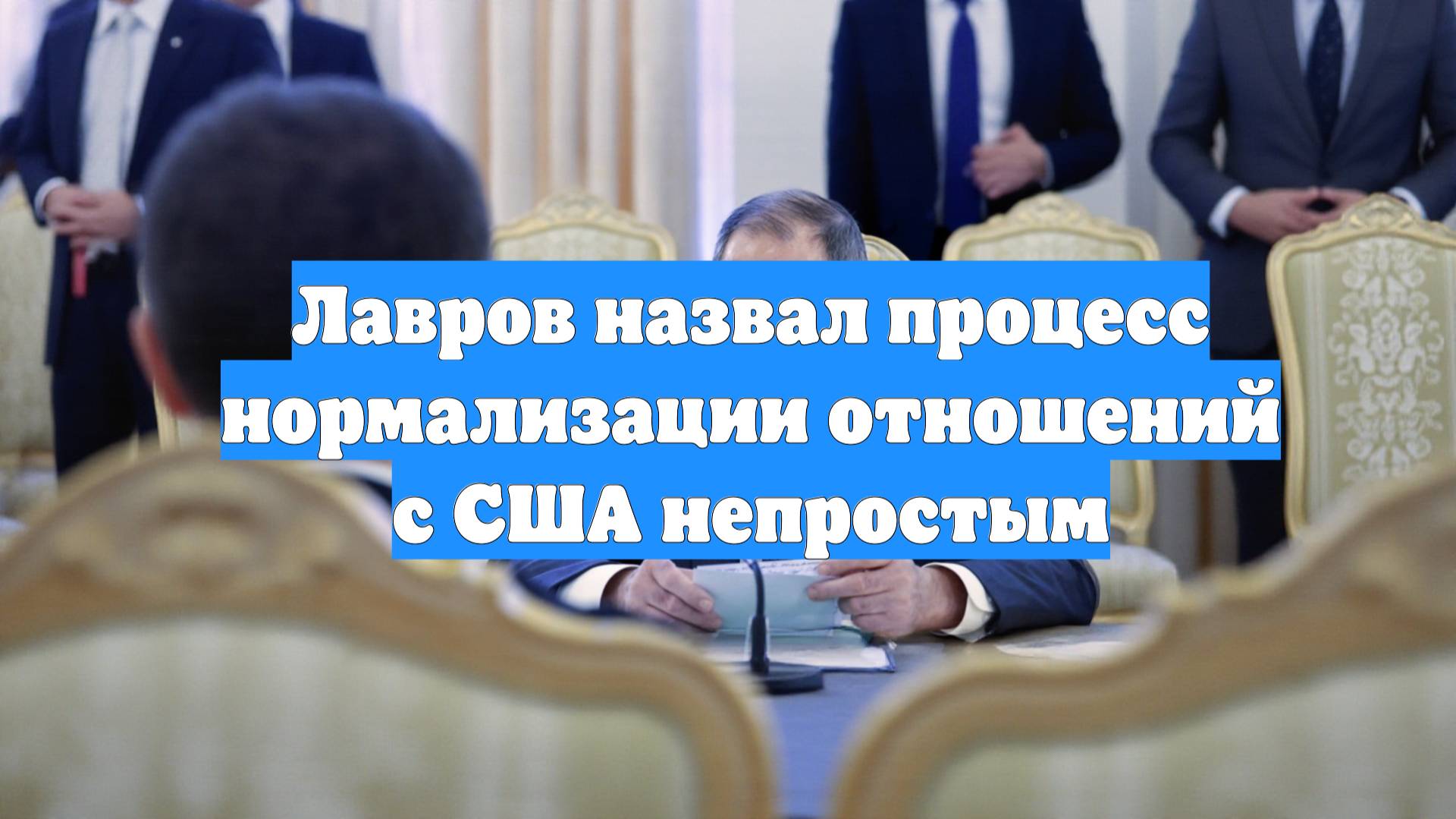 Лавров назвал процесс нормализации отношений с США непростым