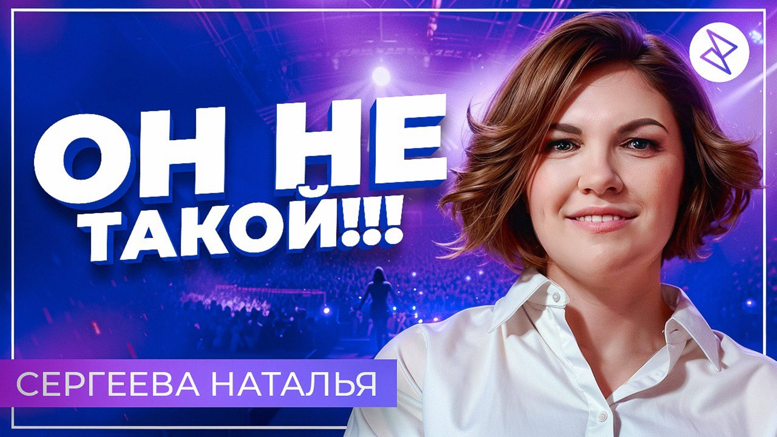 Наталья Сергеева | «ОН НЕ ТАКОЙ»