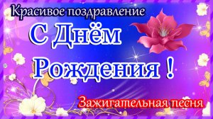 С ДНЁМ РОЖДЕНИЯ🎁Самое шикарное поздравление🎁Супер Зажигательная песня