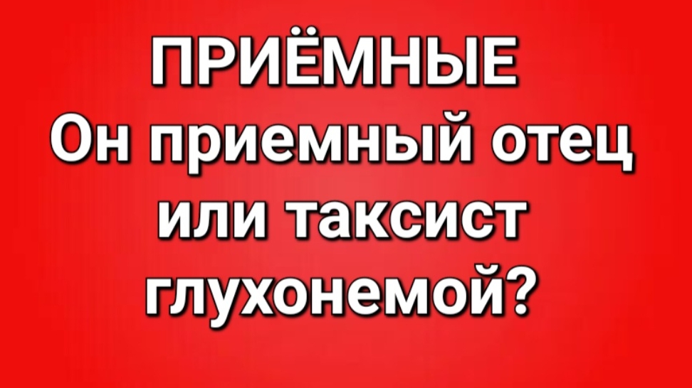 Приёмные/Обзор.