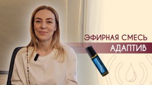 Эфирная смесь Адаптив Дотерра