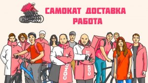 самокат доставка работа