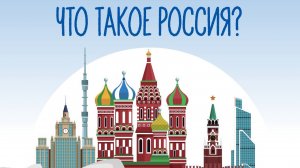 Что такое Россия