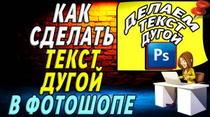 Как сделать текст дугой в фотошопе