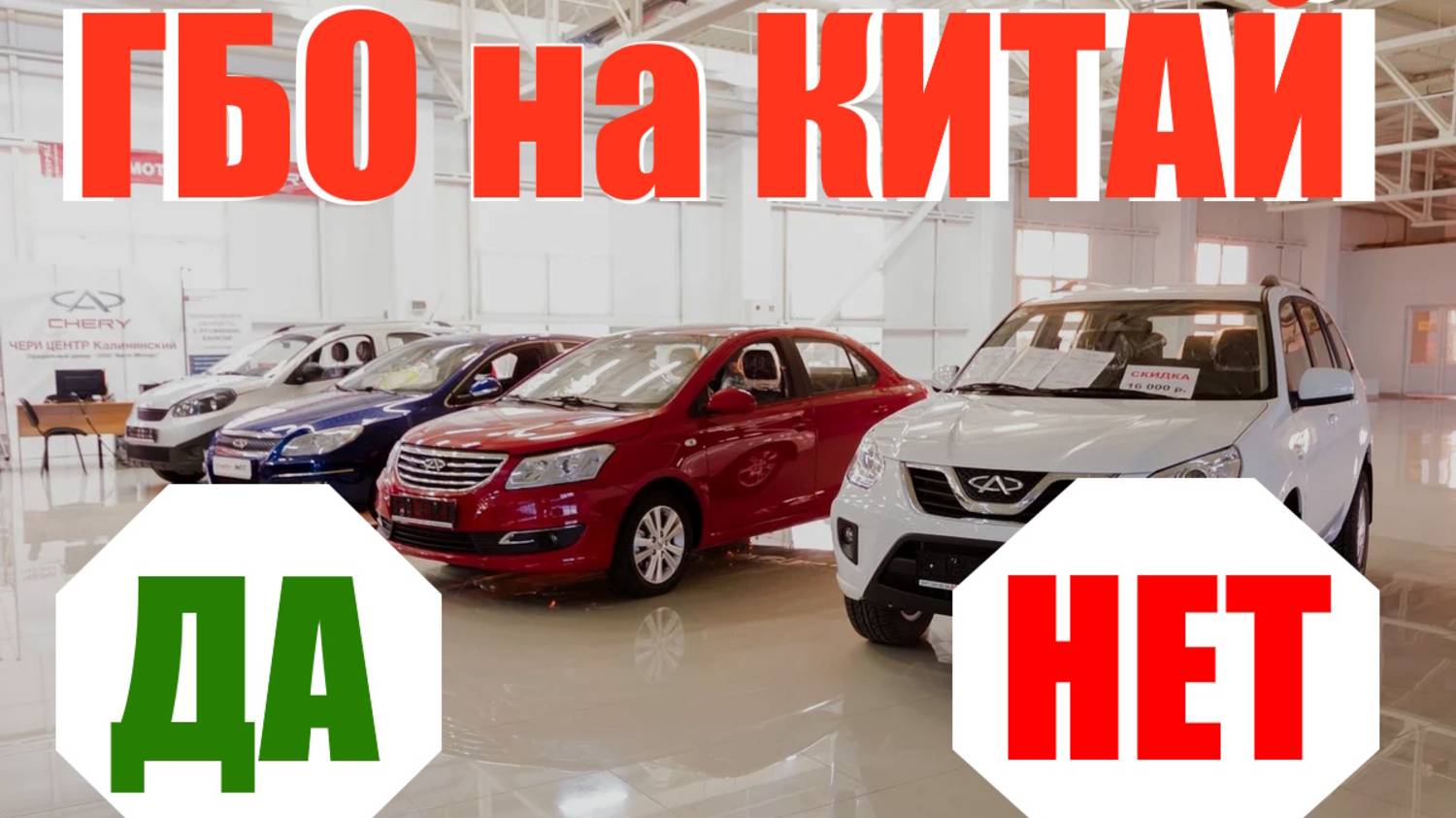 Можно ли ставить ГБО на Китайские Авто?