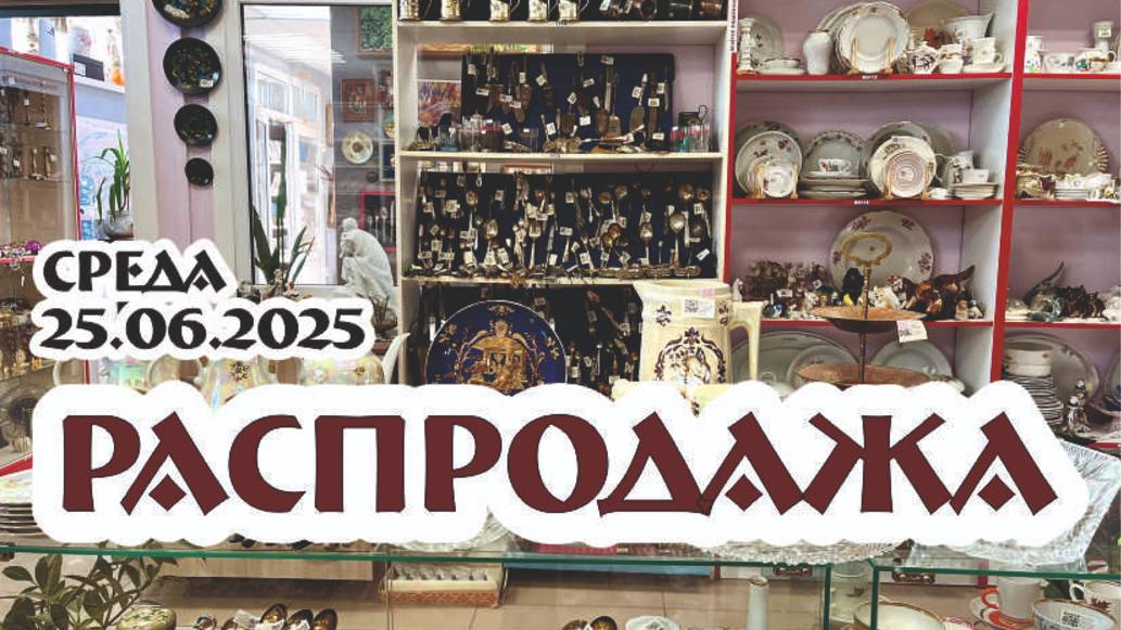 РАСПРОДАЖА среда 25.06.25г. ОТЛИЧНЫЕ ТОВАРЫ ПО СНИЖЕННЫМ ЦЕНАМ!