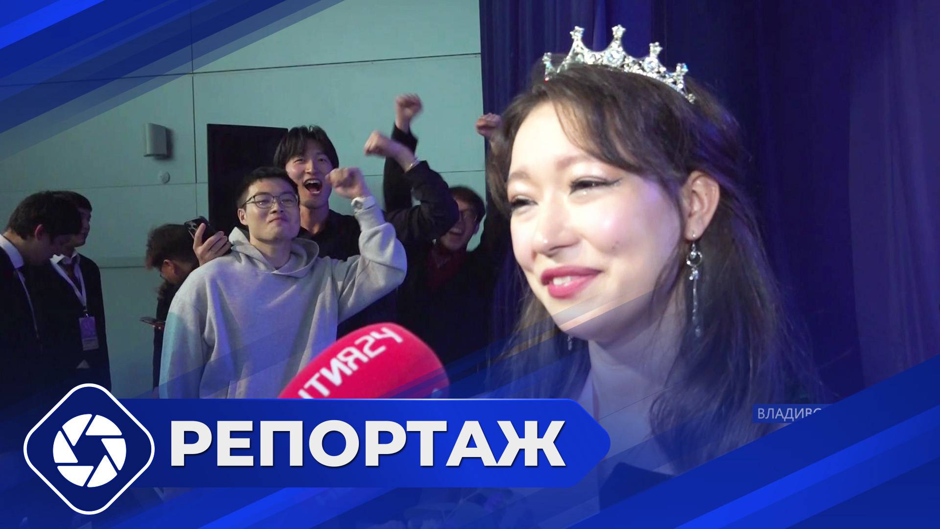 Репортаж: Конкурс красоты «Мисс Азия» во Владивостоке